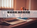 榻组词组(床的组词组)