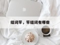 组词竿，竿组词有哪些