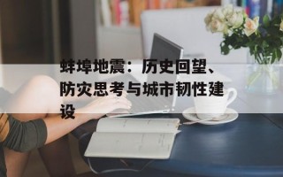 蚌埠地震：历史回望、防灾思考与城市韧性建设