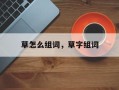 草怎么组词，草字组词