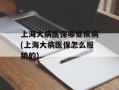 上海大病医保哪些疾病(上海大病医保怎么报销的)