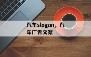 汽车slogan，汽车广告文案