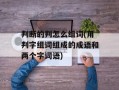 判断的判怎么组词(用判字组词组成的成语和两个字词语)