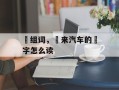 嶎组词，嶎来汽车的嶎字怎么读
