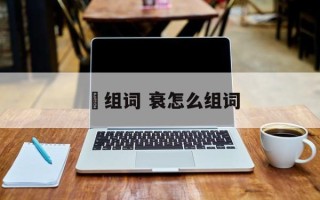 嗛组词 衰怎么组词