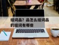 组词品？品怎么组词品的组词有哪些