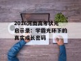 2016河南高考状元启示录：学霸光环下的真实成长密码