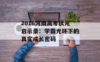 2016河南高考状元启示录：学霸光环下的真实成长密码