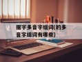 据字多音字组词(的多音字组词有哪些)