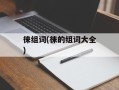 徕组词(徕的组词大全)