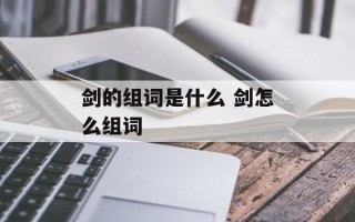 剑的组词是什么 剑怎么组词
