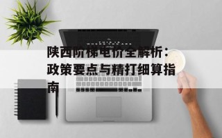 陕西阶梯电价全解析：政策要点与精打细算指南