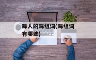 踩人的踩组词(踩组词有哪些)