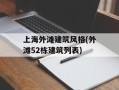 上海外滩建筑风格(外滩52栋建筑列表)