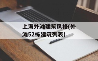 上海外滩建筑风格(外滩52栋建筑列表)