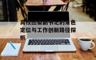 高校团委副书记的角色定位与工作创新路径探析