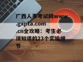 广西人事考试网www.gxpta.com.cn全攻略：考生必须知道的23个实操细节