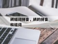 绣组词拼音，绣的拼音和组词