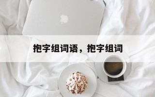 抱字组词语，抱字组词