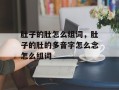 肚子的肚怎么组词，肚子的肚的多音字怎么念怎么组词