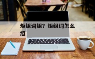 炬组词组？炬组词怎么组