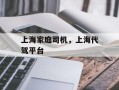 上海家庭司机，上海代驾平台