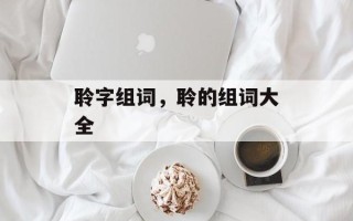 聆字组词，聆的组词大全