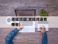 逝组词语(逝组词语有哪些)