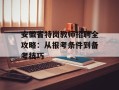 安徽省特岗教师招聘全攻略：从报考条件到备考技巧