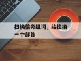 扫换偏旁组词，给捡换一个部首