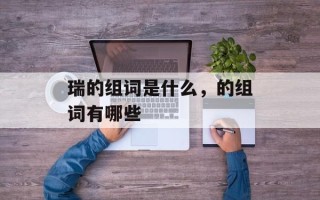 瑞的组词是什么，的组词有哪些