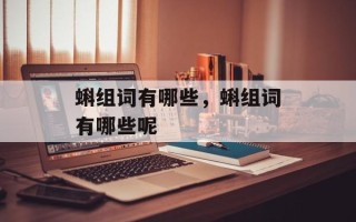 蝌组词有哪些，蝌组词有哪些呢