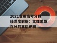 2021贵州高考分数线深度解析：文理差距百分的背后逻辑