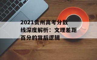 2021贵州高考分数线深度解析：文理差距百分的背后逻辑