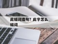 此组词造句？此字怎么组词