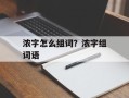 浓字怎么组词？浓字组词语