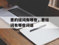 惠的组词有哪些，惠组词有哪些词语