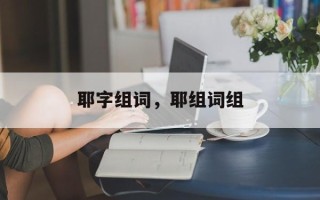 耶字组词，耶组词组