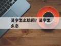 茏字怎么组词？茏字怎么念
