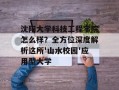 沈阳大学科技工程学院怎么样？全方位深度解析这所'山水校园'应用型大学