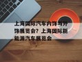 上海国际汽车内饰与外饰展览会？上海国际新能源汽车展览会