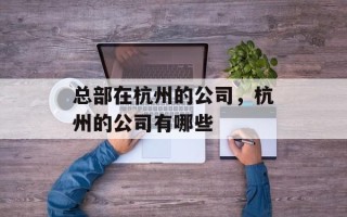 总部在杭州的公司，杭州的公司有哪些