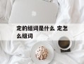 定的组词是什么 定怎么组词