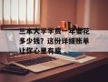 三本大学学费一年要花多少钱？这份详细账单让你心里有底