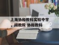 上海协和教科实验中学，闵教院 协和教科