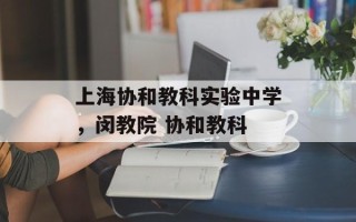 上海协和教科实验中学，闵教院 协和教科