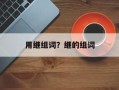 用继组词？继的组词