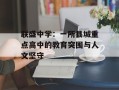联盛中学：一所县城重点高中的教育突围与人文坚守