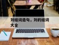 刘组词造句，刘的组词大全