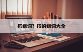 槟组词？槟的组词大全